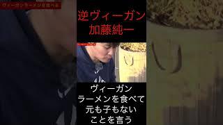 加藤純一ヴィーガンラーメンを食べて流石の逆ヴィーガン発言をする。【ピザラジオ　切り抜き】#Shorts