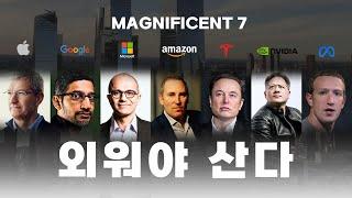 전국민이 봐야 하는 요즘 테크의 기초 #magnificient7 전세계 최고의 기업 7개를 모아서 읽습니다.