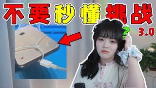 【秒懂挑戰2.0】看的時候離你的父母遠一點好嗎？