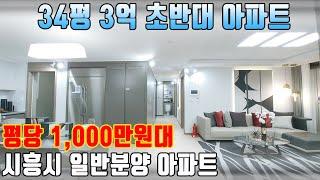 수도권 일반분양 최저가 아파트 평당 1000만원대 대단지 아파트 시흥시 군자서희스타힐스