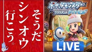 【ポケモンBDSP】寄り道して検証してしまうサイコパスの初見ダイパ リメイク！＃1【BDSP/レジェンズアルセウス】