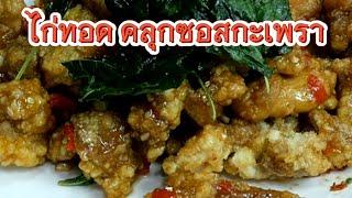 ไก่ทอดคลุกซอสกะเพรา