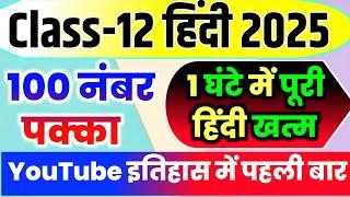 12th पूरे हिंदी के महत्वपूर्ण प्रश्न 2025,//class 12 Hindi important question 2025,//Hindi mairathan