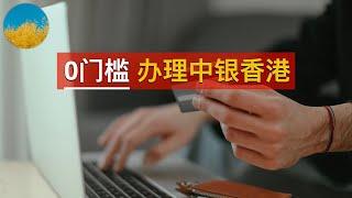 0 门槛中银香港开户保姆级教程！轻松拥有一张境外银行卡｜数字牧民LC