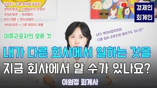 [투잡, N잡] 한 사람이 여러 곳(이중근로자)에서 근무하는 것에 대해 알려드립니다.(이원정 회계사)