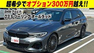 【D3 Sツーリング オールラッド】この金額で買えるのはカババだけ！！唯一無二の車両！