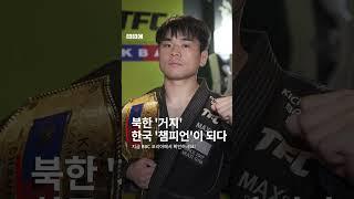 '북한서 거지였던 제가 한국서 챔피언 됐어요'  #shorts