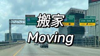 Moving Vlog｜毕业搬家｜达拉斯再见｜休斯顿你好