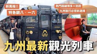 最新九州高級觀光列車「特急觀八一六」開箱 博多↔︎別府｜搭乘體驗 餐點 伴手禮 預約說明｜九州福岡大分旅行 4K VLOG