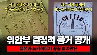 일본과 뉴라이트가 꽁꽁 숨겨온 위안부 강제동원의 결정적 증거들