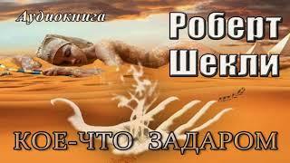 Роберт Шекли -Кое что задаром