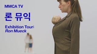 «론 뮤익» 국립현대미술관 큐레이터 전시투어