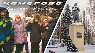 Кемерово - столица Кузбасса!