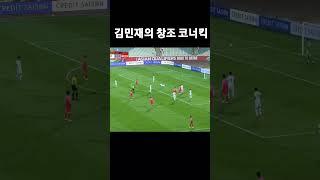 ??? : 자 코너킥은 이렇게 만드는거야 #한국 #축구 #김민재 #football