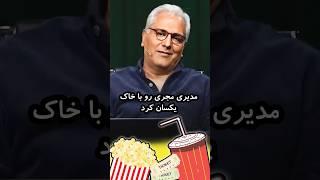 حاضر جوابی مهران مدیری