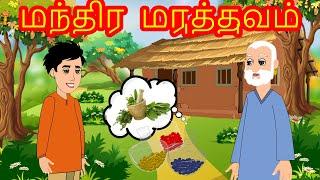 மந்திர மருத்துவம் - Magical Medicine - Tamil Stories for Kids - kathai padalgal -Tamil Fairy tales