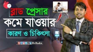 প্রেসার কমে গেলে কি কি খেতে হবে | Dr.Rudro Biswas