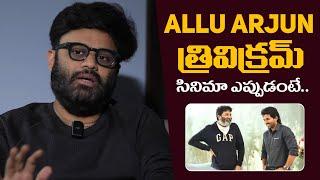 Naga Vamsi Reveals Exciting Details on Allu Arjun & Trivikram's Next Project!