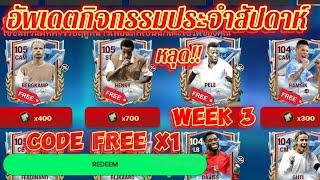 แจก!! Codeรับของฟรี อัพเดตกิจกรรมประจำสัปดาห์ที่ต้องรู้ #fcmobile