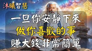 人一旦起心動念開始修行，安靜下來，做你喜歡的事，賺大錢真的很容易 #沐曦智慧