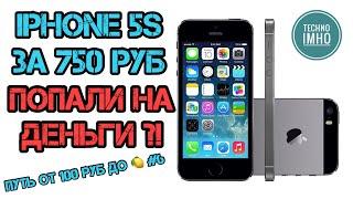 iPHONE 5S ЗА 750 руб!!!! ПОПАЛ НА ДЕНЬГИ?! (От 100 рублей до Миллиона!) Выпуск #6