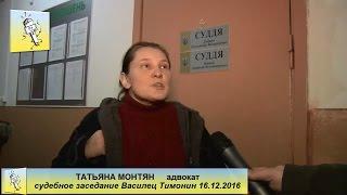 Т. Монтян Суд Василец Тимонин 16. 12. 2016