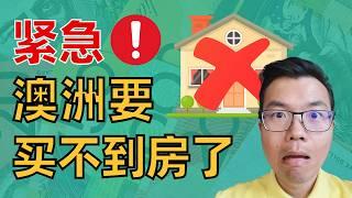 房市紧急警告！澳洲这个城市的人，未来7年都买不起房？！房子不够，溢价不停？这点干预能有效吗？其他城市又是啥情况？