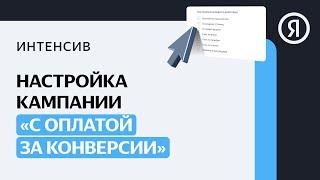 Настройка кампании с оплатой за конверсии