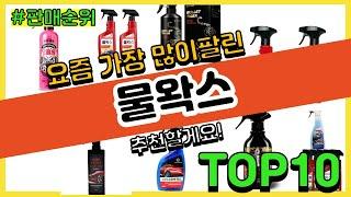 물왁스 추천 판매순위 Top10 || 가격 평점 후기 비교