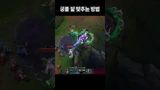 궁플 잘 맞추는 방법  #shorts
