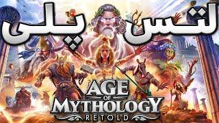 Age of Mythology Retold - ریمیک یک بازی قدیمی و خاطره انگیز