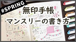 【無印良品手帳】おすすめマンスリーノートの書き方｜マイルドライナーで作る春のスケジュール帳｜シンプルにかわいい仕上がり！muji stationery