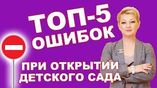 5 ошибок при открытии частного детского сада