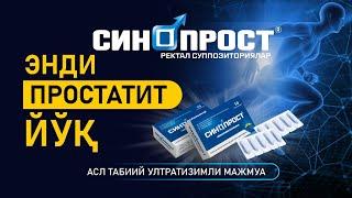 СИНОПРОСТ - ЭНДИ ПРОСТАТИТ ЙУК. |  SINOPROST - ENDI PROSTATIT YO'Q!