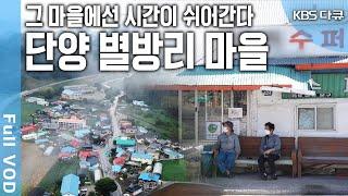 한 때, 잘~~나가던 시절 7개의 수퍼, 정비공장, 정육점도 있었지만 많은 사람이 떠나고 과거도 세월에 묻혔다. 첩첩산중 오지 중의 오지 마을 별방리 (KBS 211008 방송)