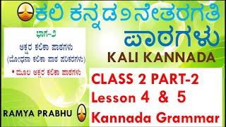 CLASS # 2 //KALI KANNADA  Grammer lesson 4 and lesson 5 (Grammer part)