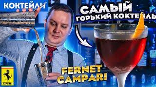 Самый горький коктейль — FERRARI (Fernet + Campari)