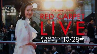 第32回東京国際映画祭 オープニングイベント “レッドカーペット”！32nd TIFF Opening Event Red Carpet!