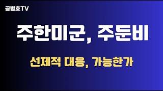 주한미군, 주둔 비용 / 선제적 대응, 가능한가 / 한국인 중심 시각 대 미국인 중심 시각 / 미국 필요 떄문에 대 한국 필요 때문에 / 객관적 사실 냉철하게 봐야 [공병호TV]