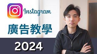 IG 廣告教學 2024 |  廣告教學 | Instagram Ads Step-By-Step Tutorial 2024