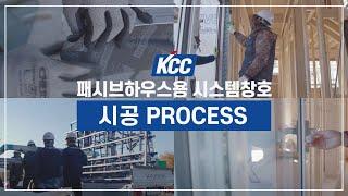 [KCC가이드] 패시브하우스용 시스템창호 시공 Proscess 