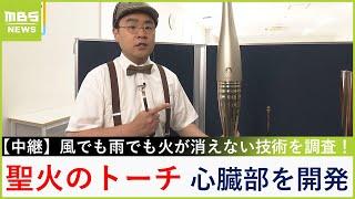 パリ五輪「聖火」のトーチ　心臓部を開発した愛知の工場！　風でも雨でも火が消えない技術とは？【福島暢啓の潜入！今昔探偵】【現場から生中継】（2024年7月22日）