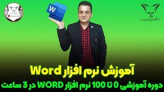 آموزش Word |  دوره آموزشی 0 تا 100 نرم افزار وُرد درکمتر از 3 ساعت