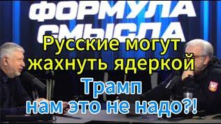 Д. Куликов сегодня: Русские могут жахнуть ядеркой — Трамп, я не голубь, нам это не надо?