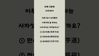 5분 사자성어 퀴즈 \ 고사성어 \ 퀴즈맞히기 \ 영재 \ 똑똑 \ 지식습득 \ 상식문제 \ 뇌색남 \ 암기력 \ 똑똑 \ 매일의 기적 #웃긴짤