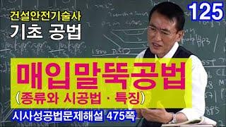 [ 건설안전기술사 기초 ]  매입말뚝공법 (종류와 시공법·특징)