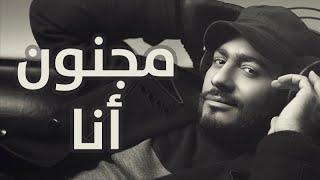 Tamer Hosny - Magnoon Ana  / مجنون انا - تامر حسني