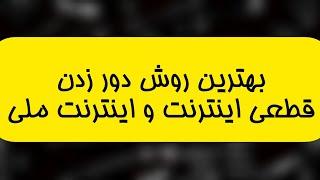 دور زدن اینترنت ملی و رفع مشکل قطعی اینترنت