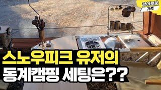 스노우피크 텐트 동계캠핑 세팅 꿀팁 & 텐들이