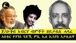 ERISAT:#archives ~ ዝኽሪ መስከረም | ጀ/ዑቕበ ኣብርሃ ብምቾት ዘይታለል ሓላፊ ~ ኣስቴር ዮሃንስ ዓድኺ ምጺ ኢለ ኢሳያስ ኣታሊልዋ